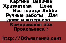 Картина “Величие (Хризантема)“ › Цена ­ 3 500 - Все города Хобби. Ручные работы » Для дома и интерьера   . Кемеровская обл.,Прокопьевск г.